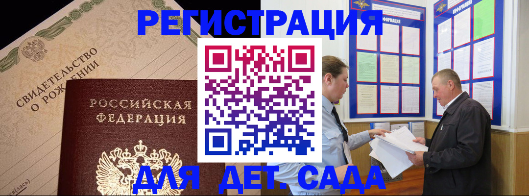 регистрация для дет. сада в Черепаново